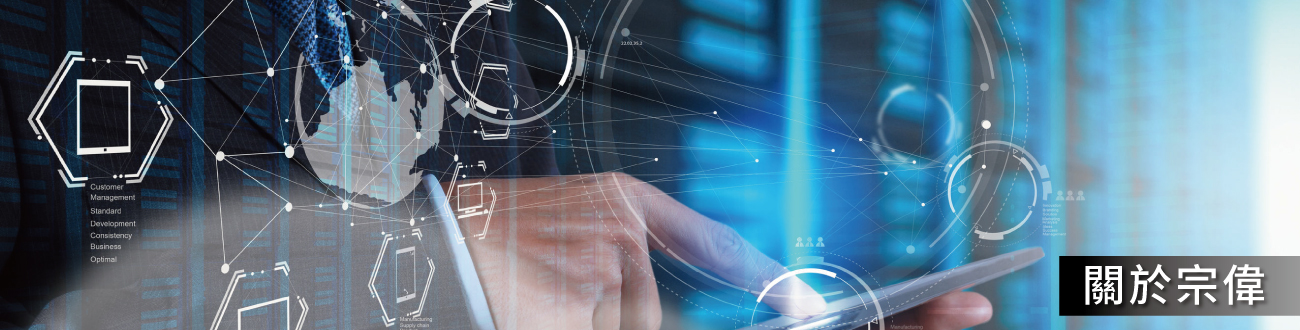 宗偉科技有限公司的關於宗偉 Banner圖片