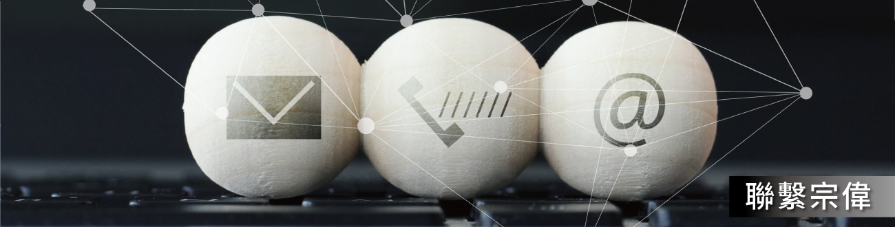 宗偉科技有限公司的 Banner圖片