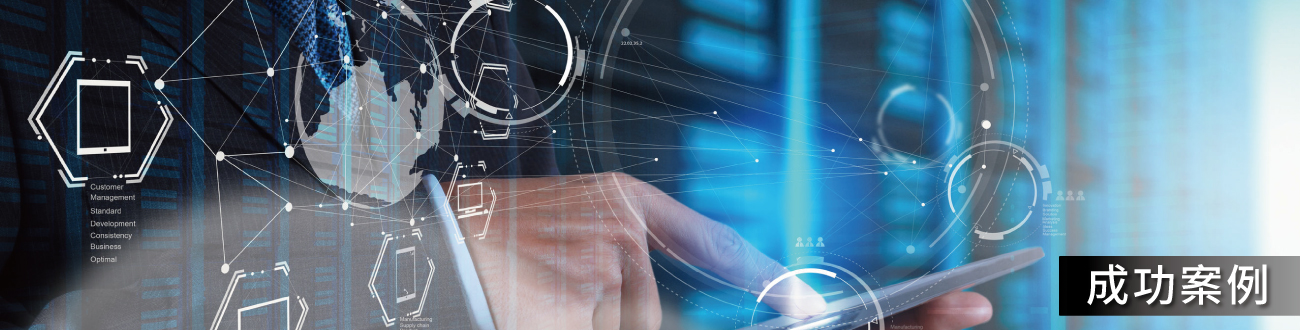宗偉科技有限公司的成功案例 Banner圖片